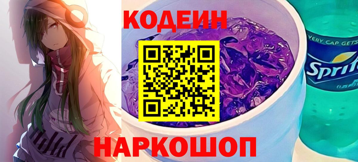Кодеин напиток Lean (лин)  Codein Purple Drank  Вход с VPN  Владивосток 